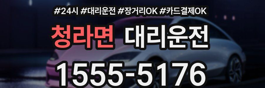 청라면 대리운전