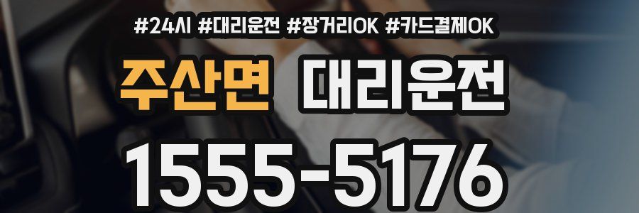 주산면 대리운전