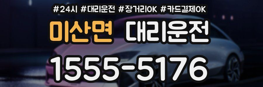 미산면 대리운전