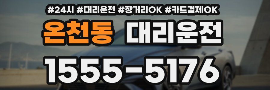 온천동 대리운전