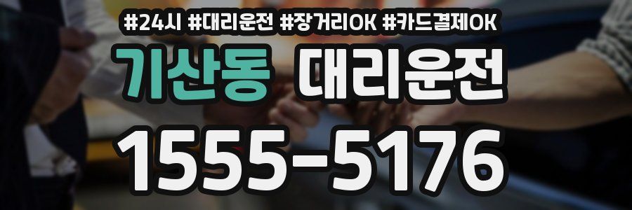 기산동 대리운전