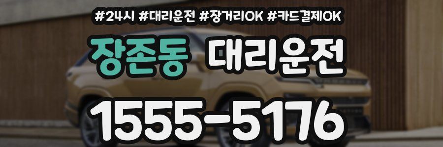장존동 대리운전