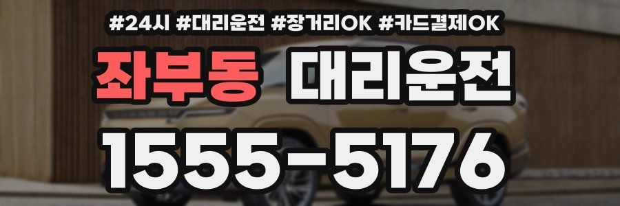 좌부동 대리운전