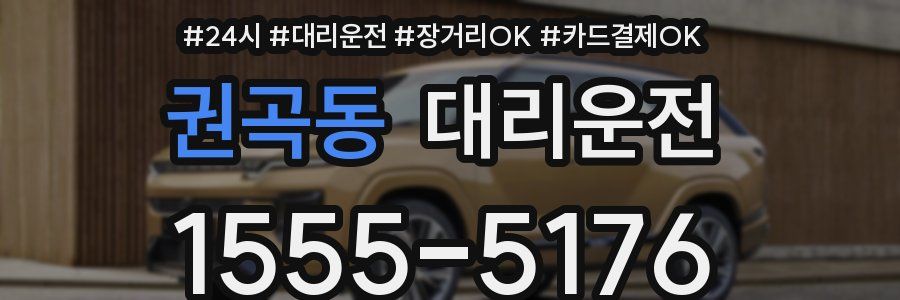 권곡동 대리운전