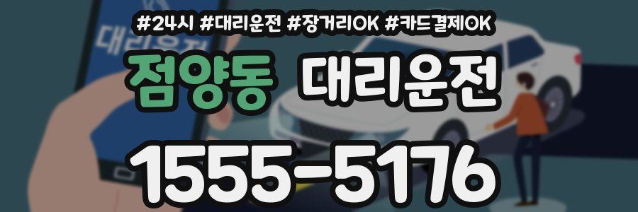 점양동 대리운전