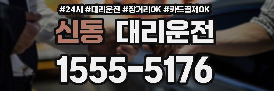 신동 대리운전