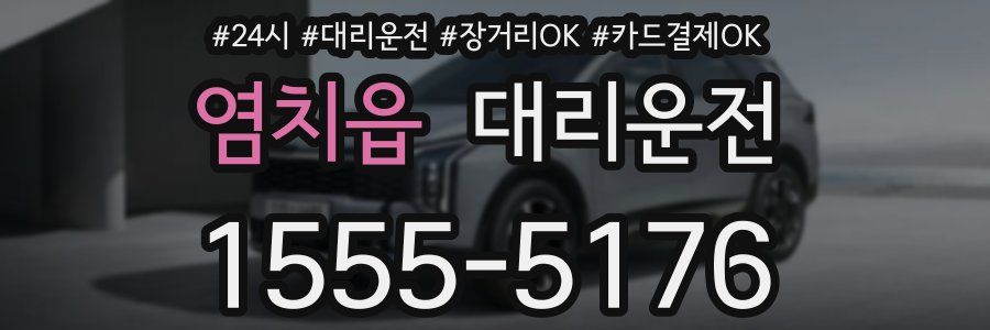 염치읍 대리운전