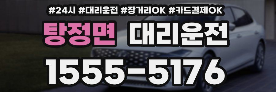 탕정면 대리운전