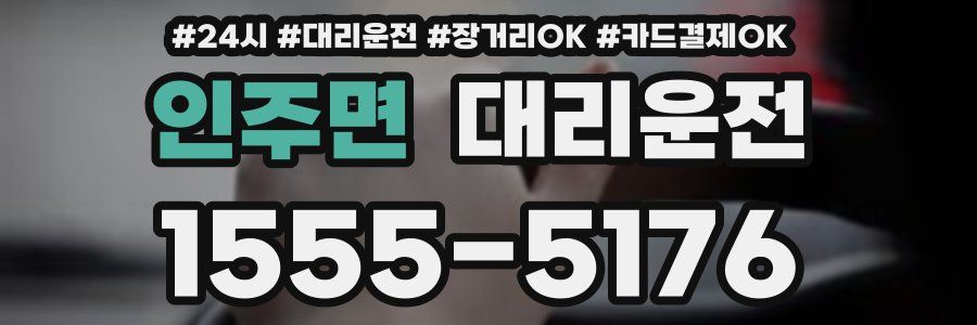 인주면 대리운전