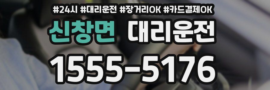 신창면 대리운전