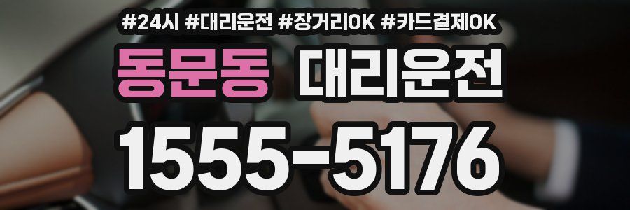 동문동 대리운전