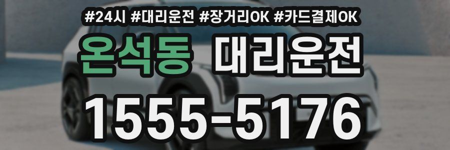 온석동 대리운전