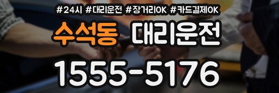 수석동 대리운전