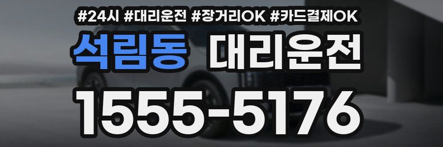 석림동 대리운전