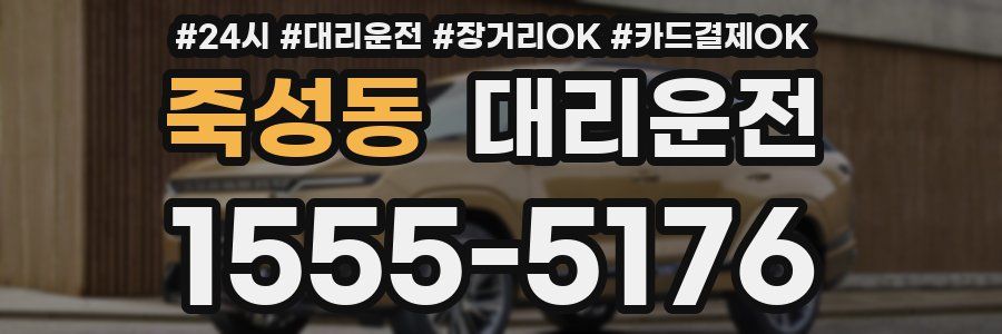 죽성동 대리운전