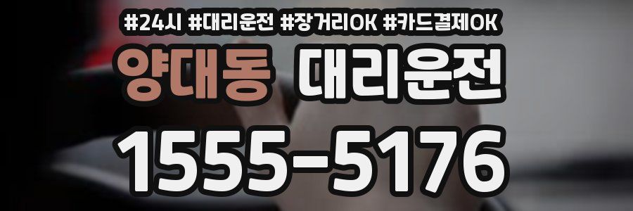 양대동 대리운전