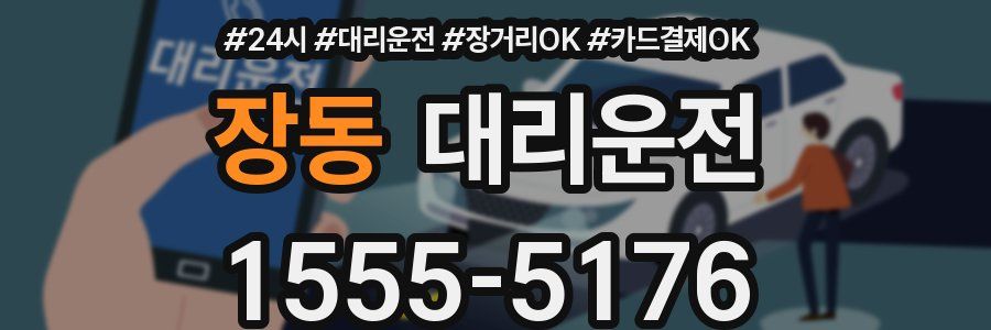장동 대리운전