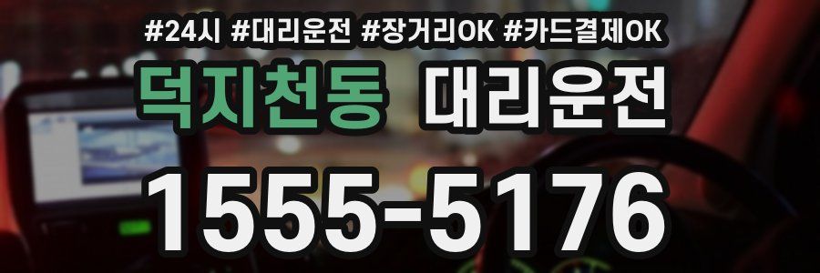 덕지천동 대리운전
