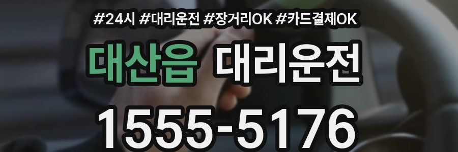대산읍 대리운전