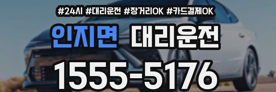 인지면 대리운전