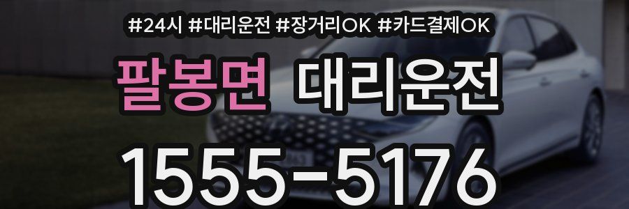 팔봉면 대리운전