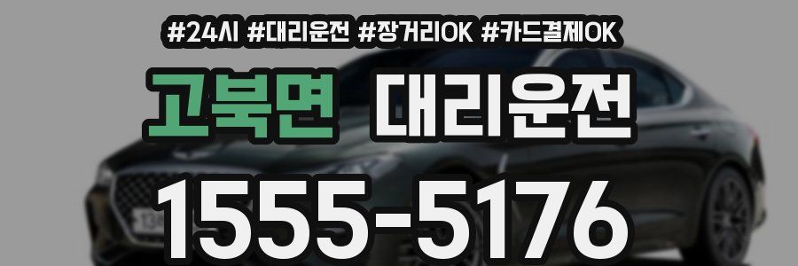 고북면 대리운전