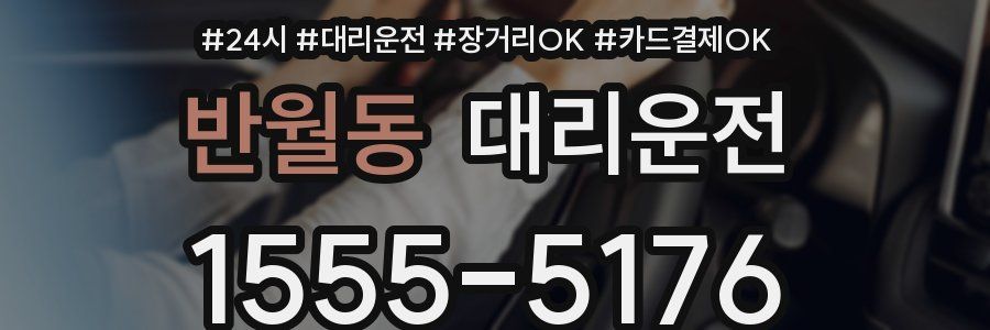 반월동 대리운전