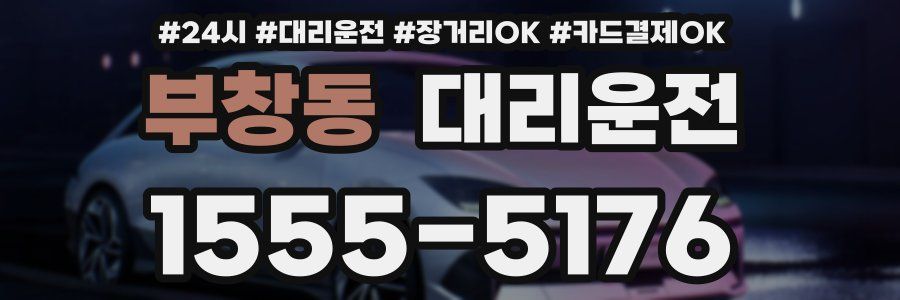 부창동 대리운전