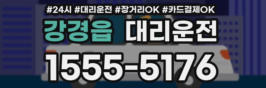 강경읍 대리운전