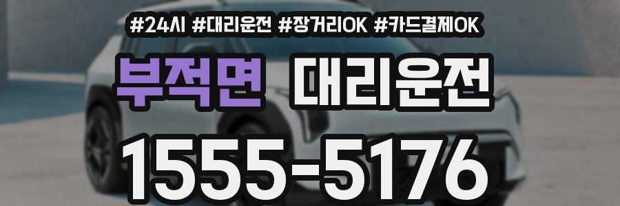 부적면 대리운전