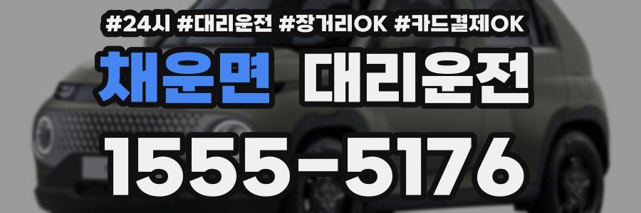 채운면 대리운전