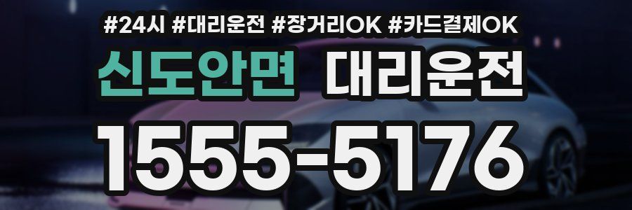 신도안면 대리운전