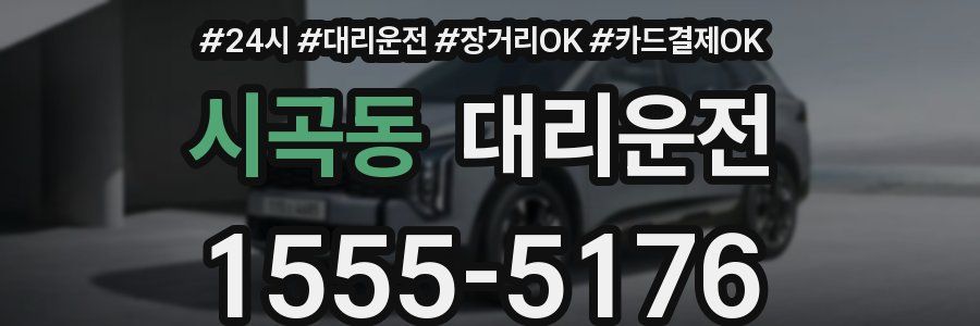 시곡동 대리운전
