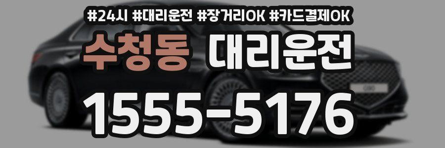 수청동 대리운전