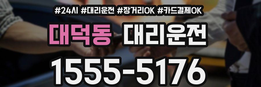 대덕동 대리운전