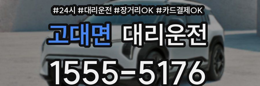 고대면 대리운전