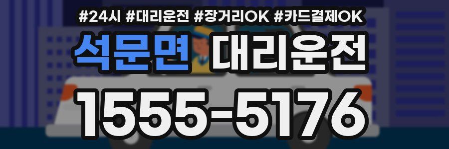 석문면 대리운전