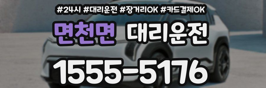 면천면 대리운전