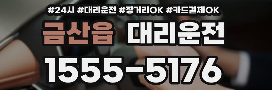 금산읍 대리운전