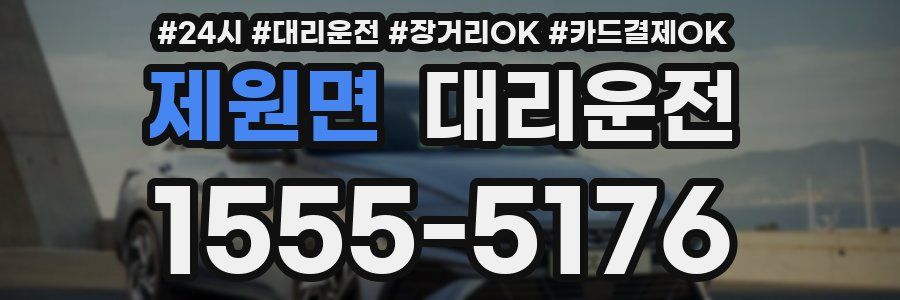 제원면 대리운전
