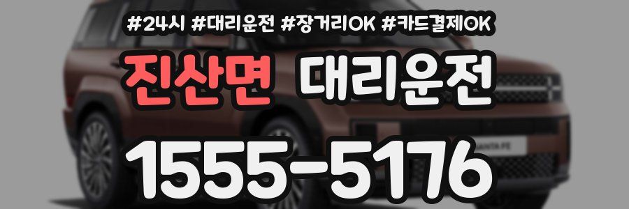 진산면 대리운전