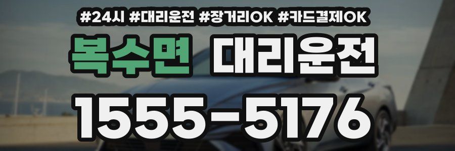 복수면 대리운전