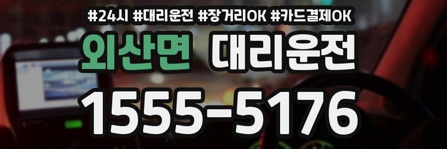 외산면 대리운전