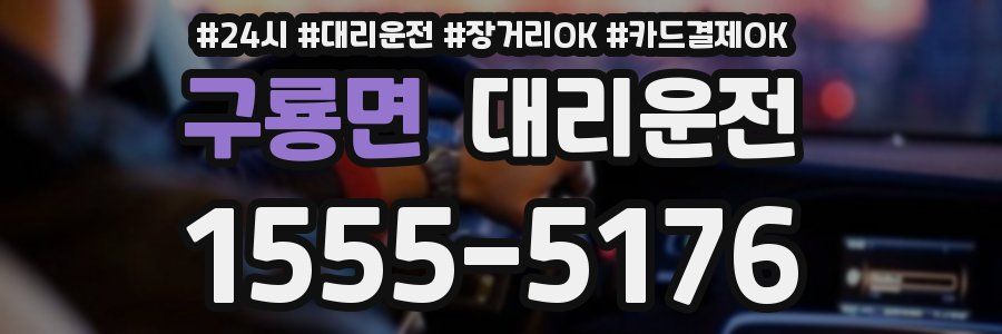 구룡면 대리운전