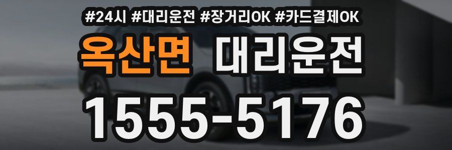 옥산면 대리운전