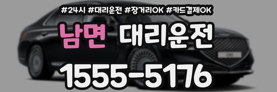 남면 대리운전