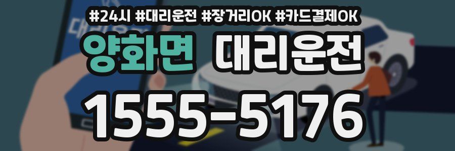 양화면 대리운전