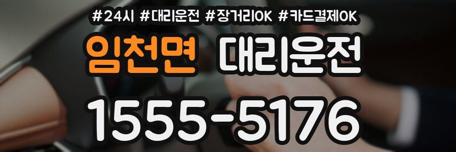 임천면 대리운전