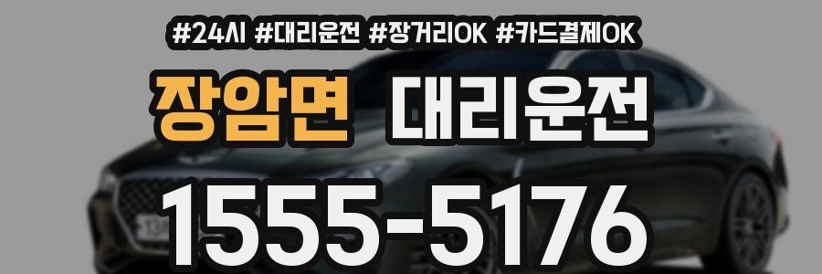 장암면 대리운전