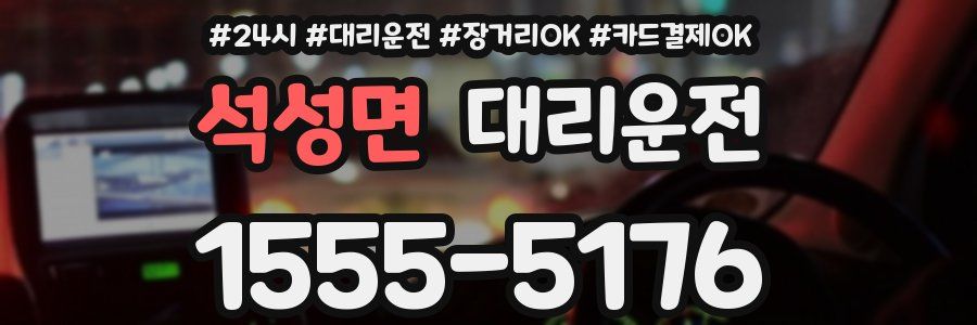 석성면 대리운전